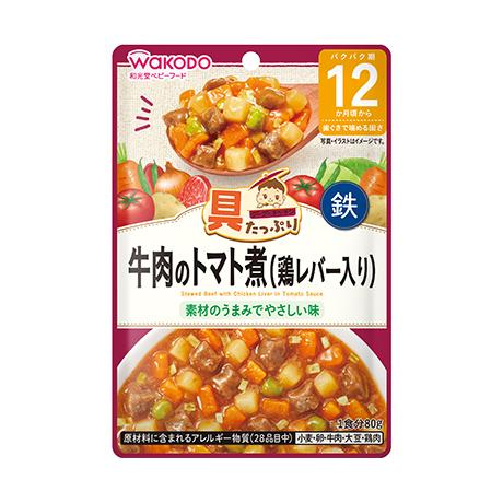 和光堂 具たっぷりグーグーキッチン 牛肉のトマト煮（鶏レバー入り） 12か月頃からの離乳食 赤ちゃん...