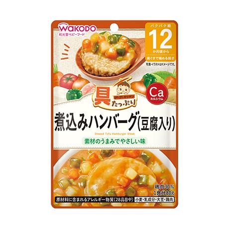 和光堂 具たっぷりグーグーキッチン 煮込みハンバーグ（豆腐入り) 12か月頃からの離乳食 赤ちゃん・...