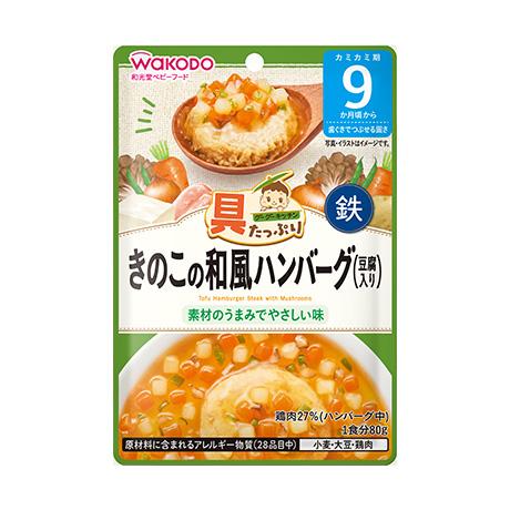 和光堂 具たっぷりグーグーキッチン きのこの和風ハンバーグ（豆腐入り） 9か月頃からの離乳食 赤ちゃ...