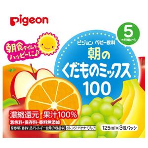 ピジョン 紙パック飲料 朝のくだものミックス100 125ml×3コパック 16個入（1ケース） ベ...