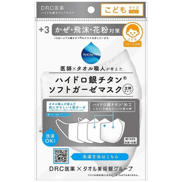 マスク ハイドロ銀チタン ソフトガーゼマスク ホワイト こどもサイズ(5〜8才用) 1枚入  ☆２点...