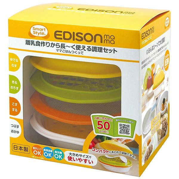 エジソン ママごはんつくって （離乳食調理器具）