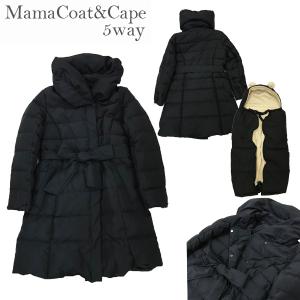 数量限定　セール　ママコート＆ケープ 5way ダウンコート