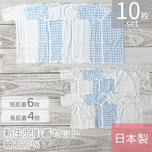 ベビー肌着 日本製 新生児肌着10枚セット 短肌着6枚＋長肌着4枚 50〜60cm (白無地・ドット柄・ギンガムチェック柄/ブルー)｜babytown