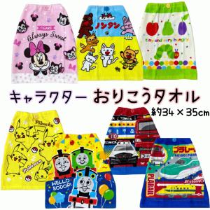 おりこうタオル キャラクター　ミニーマウス/ノンタン/はらぺこあおむし/ピカチュウ/トーマス/トミカ/プラレール