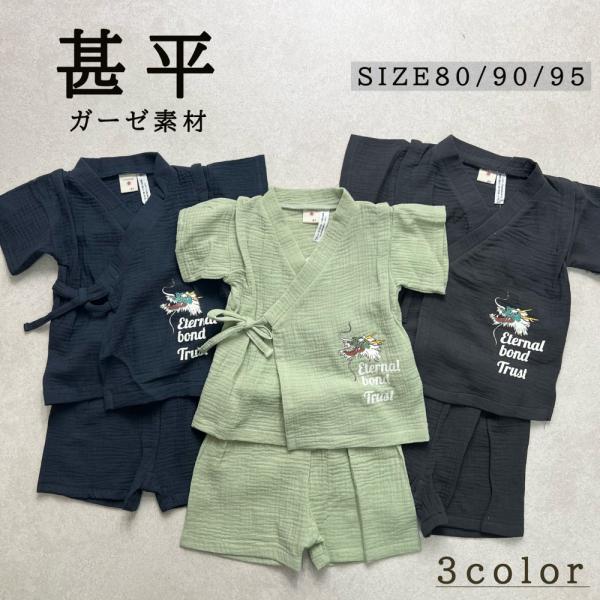 甚平 ベビー キッズ  男児  ガーゼ素材 男の子 綿100%  80cm 90cm 95cm 龍 ...