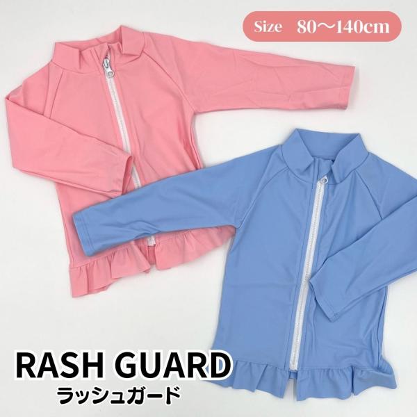 水着 ラッシュガード 女の子 ベビー キッズ ジップアップ 海 プール 水遊び 80,90,100,...