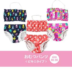 ベビー 水遊び用 おむつパンツ 女の子 ビキニタイプ 80・...