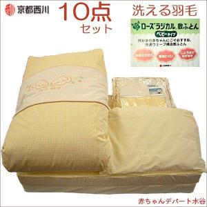 京都西川 プチアンジュ(ペアタイプ) ベビー組布団10点セッ...