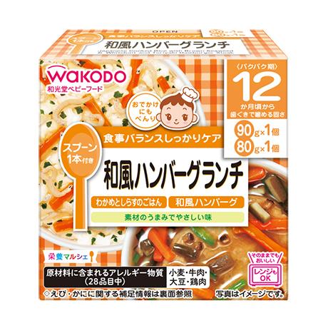 和光堂ベビーフード 栄養マルシェ 和風ハンバーグランチ(新) R73 12か月/1歳ごろからの離乳食...