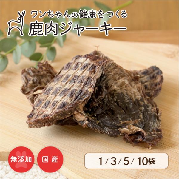 【森のごはん】鹿肉ジャーキー 40g〜 犬用 無添加 国産 手作り アレルギー対策 健康づくり おや...