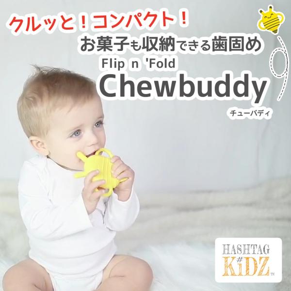 Chewbuddy チューバディ 歯固め おしゃぶり シリコン製 お菓子 衛生 機能的 赤ちゃん 新...