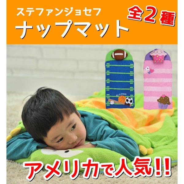 ナップマット ステファンジョセフ アウトレット お昼寝 布団 キッズ 子ども 子供 お子様 人気 キ...