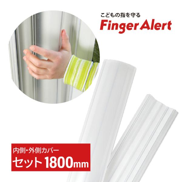 フィンガーアラート1800mm 内側・外側カバーセット 日本総代理店 送料無料 指はさみ防止 指詰め...