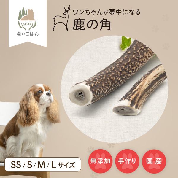 【森のごはん】天然 鹿の角 国産 無添加 犬のおもちゃ デンタルケア 歯磨き ガム おやつ ストレス...