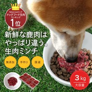 犬用 国産 鹿肉 3kg(25g×120個) 小分けトレー 無添加 生肉 アレルギー対策 食いつき改善 健康づくり 自社加工 高タンパク 低脂肪