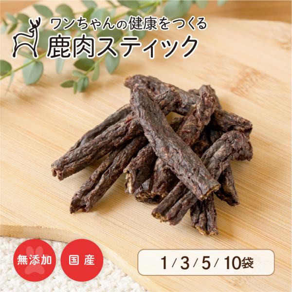 【森のごはん】鹿肉スティック 35g〜 犬用おやつ 無添加 国産 手作り アレルギー対策 健康づくり...