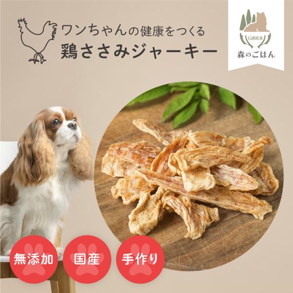 【森のごはん】鶏ささみジャーキー（犬用おやつ） 無添加 国産 鶏 鶏肉 鶏ささみ チキン 手作り 健...