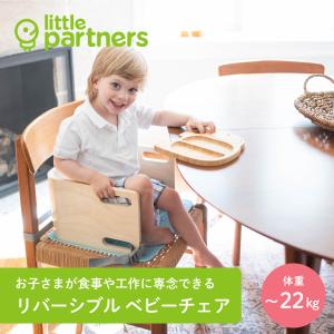 【新発売】little partners（リトルパートナーズ）リバーシブルチェア｜ダイニングテーブルの椅子に備え付けることのできるベビー・キッズチェア｜babywest