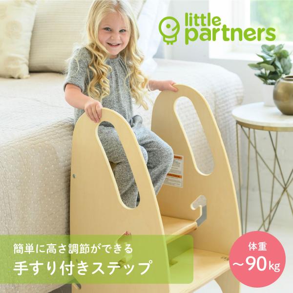 【新発売】little partners（リトルパートナーズ）手すり付きステップ｜洗面台 2段階高さ...