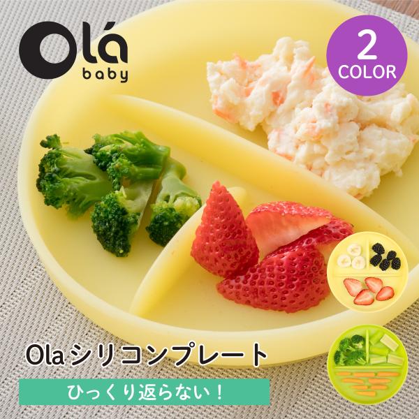 【新発売】Olaシリコンプレート olababy シリコン製 ひっくり返らない ベビー食器  ハーフ...