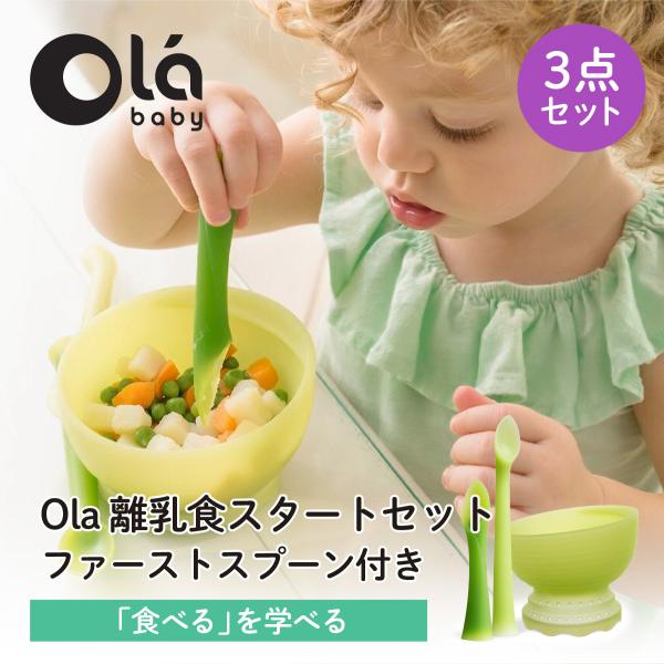 【新発売】Ola離乳食スタートセット ファーストスプーン付き olababy シリコン製 ベビー食器...