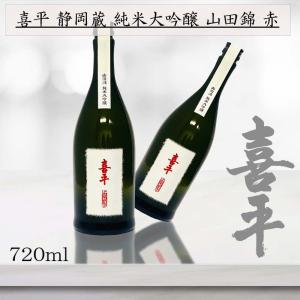 喜平 静岡蔵 純米大吟醸 赤 720ml 地酒 日本酒 高級酒 地酒 ご当地グルメ 酒 お酒 贈り物 ギフト お祝い プレゼント 贈答