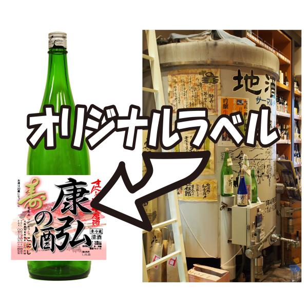 純米生原酒1.8Lーオリジナルラベル付