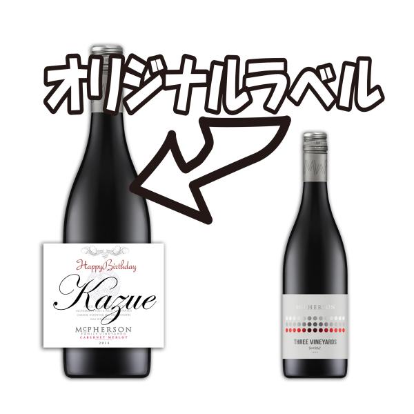 マクファーソン　スリービンヤード　シラーズ　2019（オリジナルラベル付）