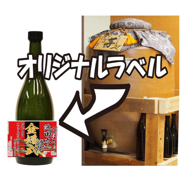 甕壷仕込み芋焼酎720ｍｌーオリジナルラベル付