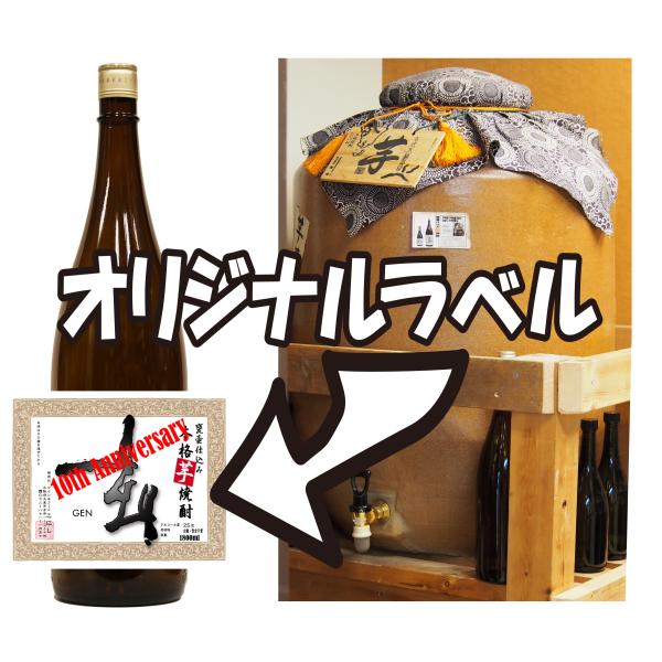 甕壷仕込み芋焼酎1.8Lーオリジナルラベル付