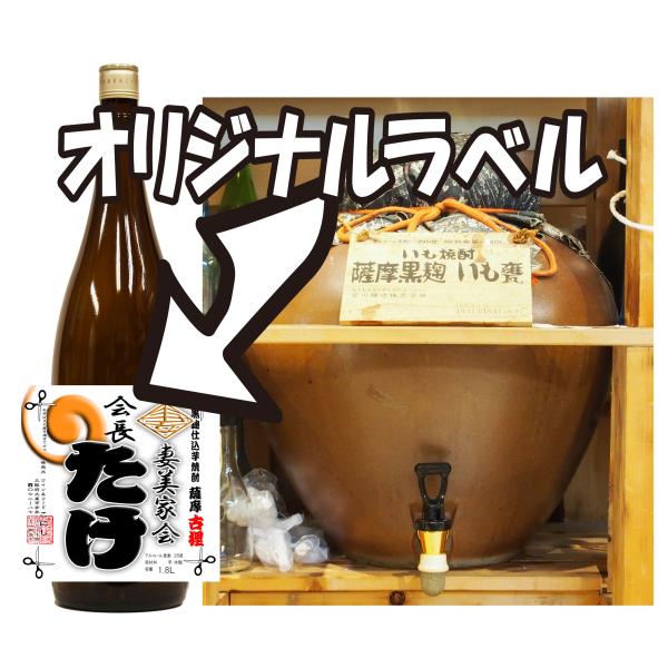 薩摩黒麹芋焼酎1.8Lーオリジナルラベル付