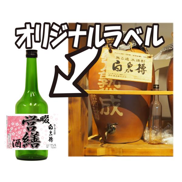 甕壺熟成米焼酎720ｍｌーオリジナルラベル付
