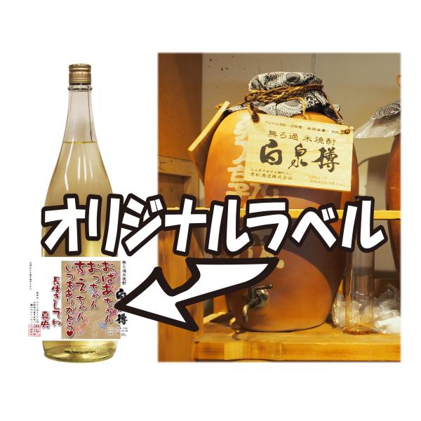 甕壺熟成米焼酎1.8Lーオリジナルラベル付
