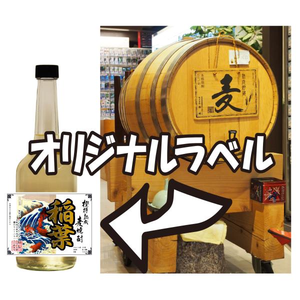 熟成樫樽麦焼酎720ｍｌーオリジナルラベル付
