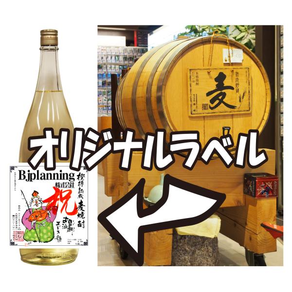 熟成樫樽麦焼酎1.8Lーオリジナルラベル付