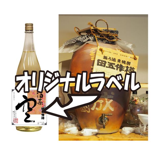 甕古代黒麹麦焼酎1.8Lーオリジナルラベル付