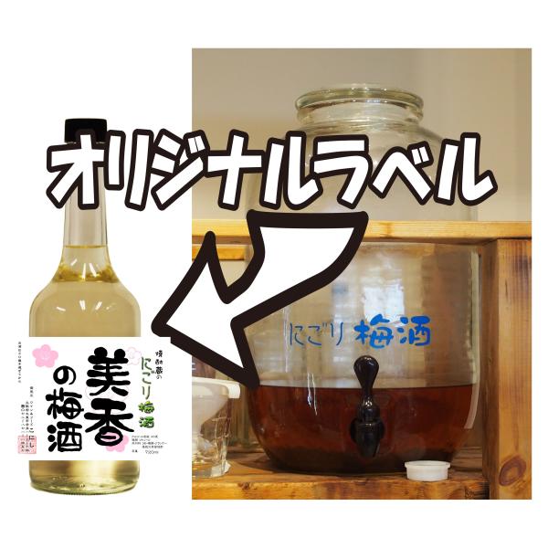 南高梅の　にごり梅酒720ｍｌーオリジナルラベル付