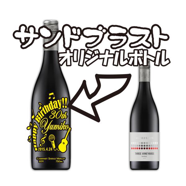 マクファーソン　スリーヴィンヤーズ  シラーズ（オーストラリア赤ワイン750ml)（サンドブラスト加...