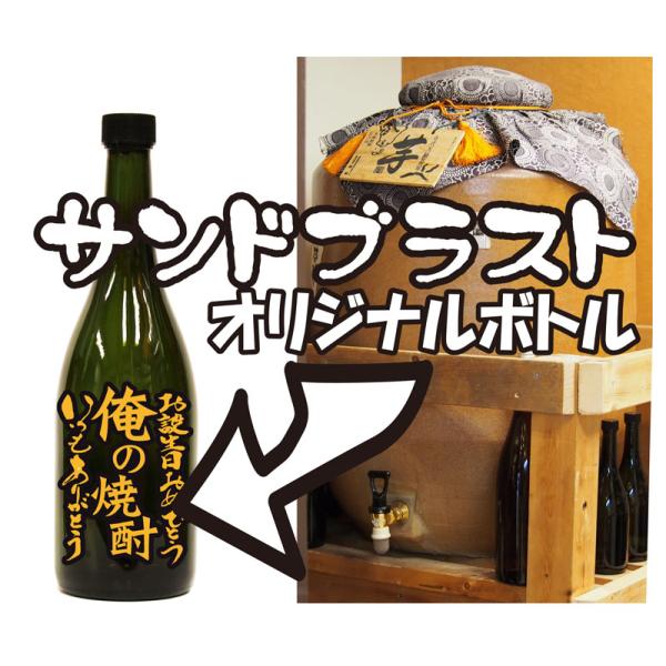 甕壷仕込み芋焼酎720ｍｌーサンドブラスト加工付