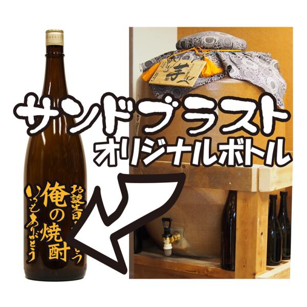 甕壷仕込み芋焼酎1.8Lーサンドブラスト加工付