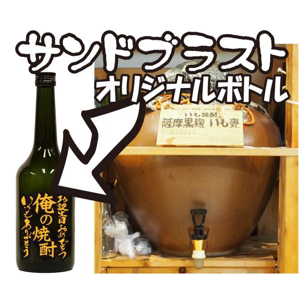 薩摩黒麹芋焼酎720ｍｌーサンドブラスト加工付