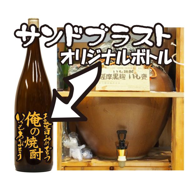 薩摩黒麹芋焼酎1.8Lーサンドブラスト加工付