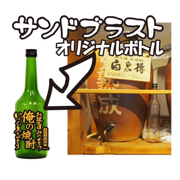 甕壺熟成米焼酎720ｍｌーサンドブラスト加工付