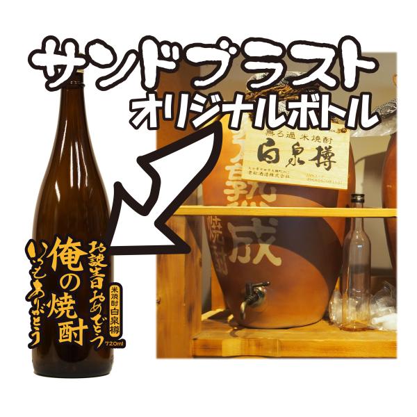 甕壺熟成米焼酎1.8Lーサンドブラスト加工付