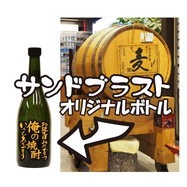 熟成樫樽麦焼酎720ｍｌーサンドブラスト加工付