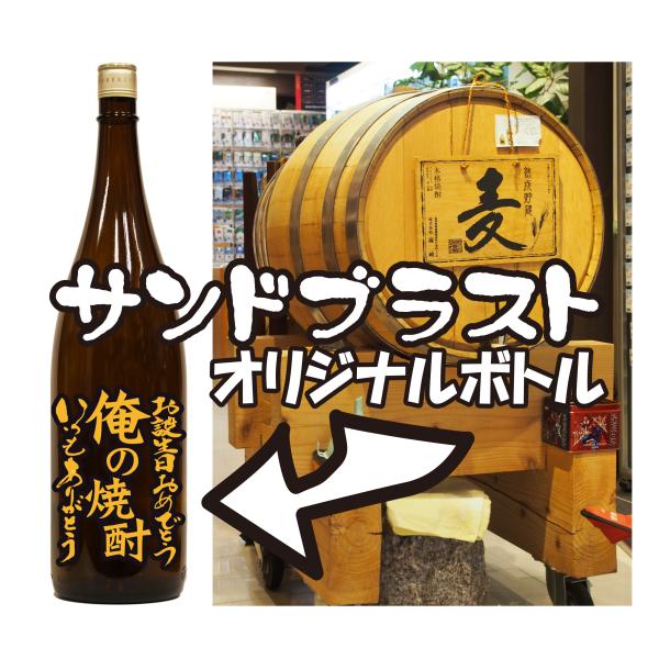 熟成樫樽麦焼酎1.8Lーサンドブラスト加工付