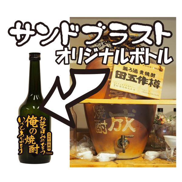甕古代黒麹麦焼酎720ｍｌーサンドブラスト加工付
