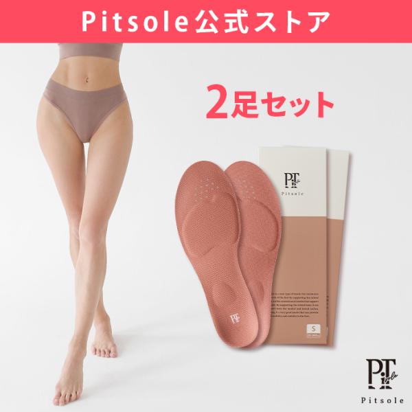 【Pitsole2足セット】 ピットソール　ダイエットインソール　 中敷き 姿勢サポート 姿勢インソ...