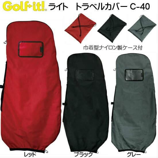 トラベルカバーLITE C-40 国内旅行　海外旅行 キャディーバックカバー　ゴルフトラベルバック ...